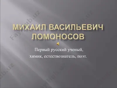 первый русский ученый, химик, естествознатель, поэт — PPT