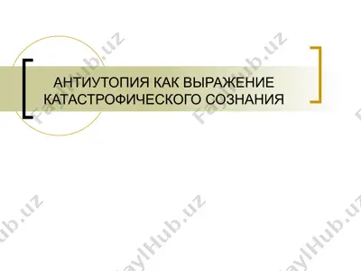 антиутопия как выражение катастрофического сознания — PPT