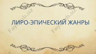 лиро-эпический жанры — PPT
