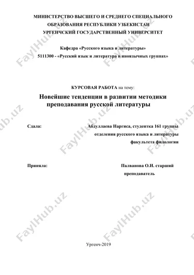 новейшие тенденции в развитии методики преподавания русской литературы — DOC