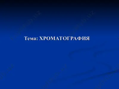 хроматография — PPT