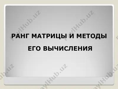 ранг матрицы и методы его вычисления — PPT