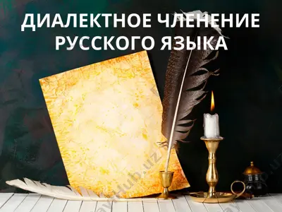 диалектное членение русского языка — PPT