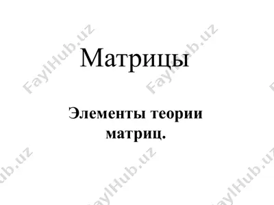 теория матриц — PPT