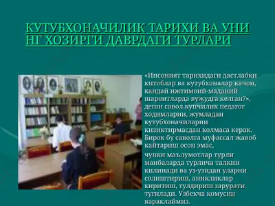 кутубхоналик тарихи ва унинг ҳозирги даврдаги турлари — PPT