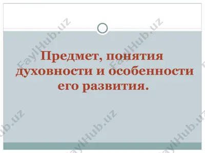 predmet, ponyati dukhovnosti va osobennosti yego razvitiya — PPT