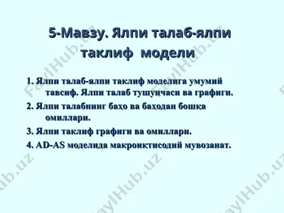 ялпи талаб-ялпи таклиф модели — PPT