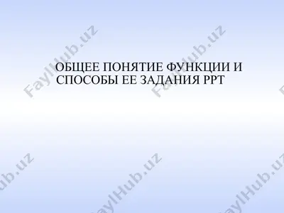 общее понятие функции и способы ее задания ppt — PPT