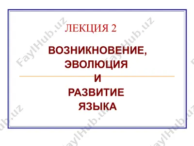 лекция 2: возникновение, эволюция и развитие языка — PPT