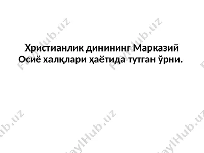христианлик динининг марказий осиё халқлари ҳаётида тутган ўрни — PPTX