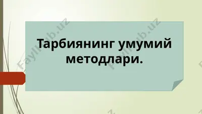 тарбиянинг умумий методлари — PPTX