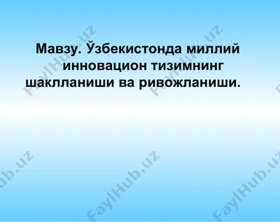 ўзбекистонда миллий инновацион тизимнинг шаклланиши ва ривожланиши — PPT