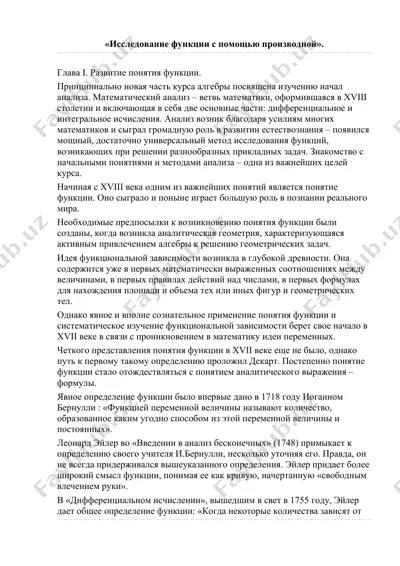 исследование функции с помощью производной — DOCX