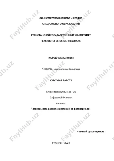 курсовая работа "зависимость развития растений от фотопериода" — DOCX
