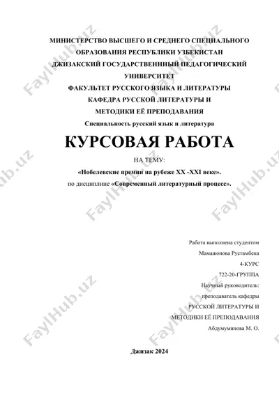 курсовая работа «нобелевские премии на рубеже хх - ххi века» — DOCX