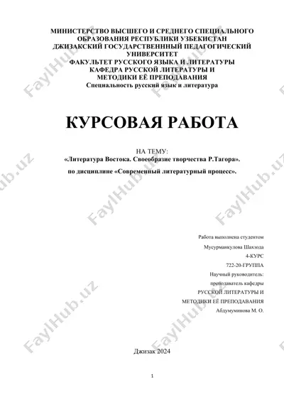 курсовая работа "литература востока. своеобразие творчества рабиндраната тагора" — DOCX