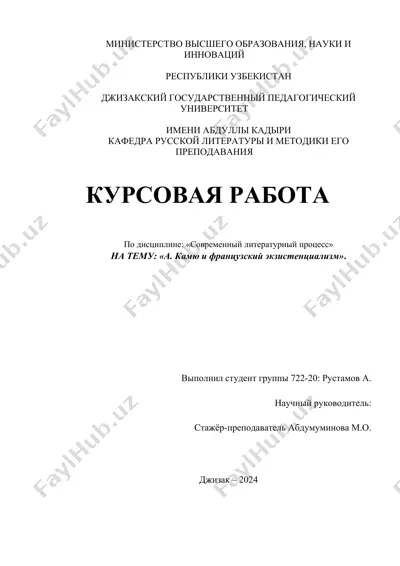 курсовая работа «а. камю и французский экзистенциализм» — DOCX