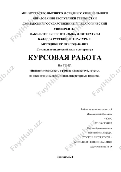 интертекстуальность в романе «здравствуй, грусть» франсуа саган (курсовая работа) — DOCX
