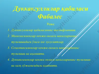 дуккакгуллилар қабиласи фабалес — PPTX