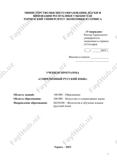современный русский язык — DOCX