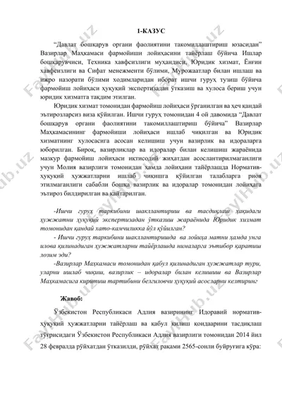 давлат бошқарув органи фаолиятини такомиллаштириш буйича норматив-ҳуқуқий ҳужжат лойиҳаси тайёрлаш ва экспертлаш — DOCX