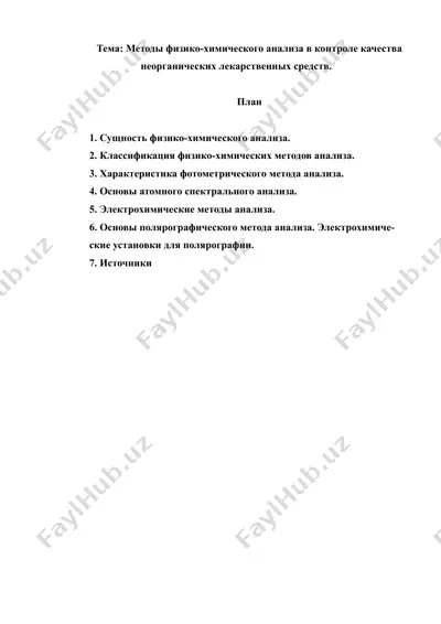 методы физико-химического анализа в контроле качества неорганических лекарственных средств. рефераты 15 лист. — DOC