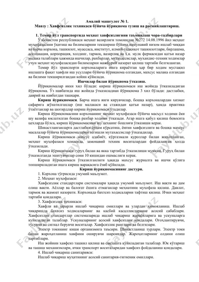 хавфсизлик техникаси бўйича йўриқнома тузиш ва расмийлаштириш — DOCX