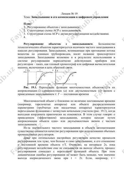 регулирование объектов с запаздыванием и компенсация в цифровом управлении — DOCX