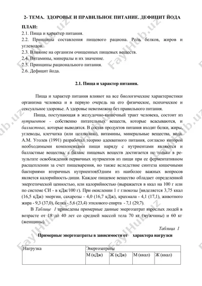 здоровье и правильное питание. дефицит йода — DOCX