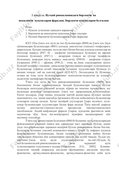 нутқий ривожланишдаги нутқ ва тил бузилишлари ҳақида маъруза — DOCX