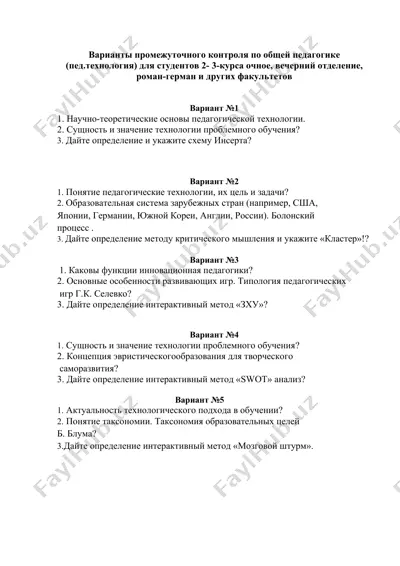 варианты промежуточного контроля по общей педагогике (пед.технология) для студентов 2-3 курса — DOCX