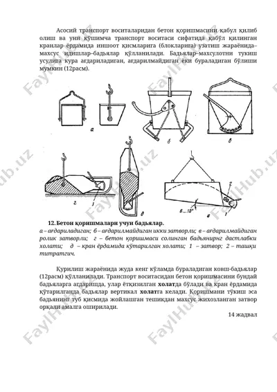 автобетонқоргичлар ва бетон қоришмасини ташиш усуллари — DOCX