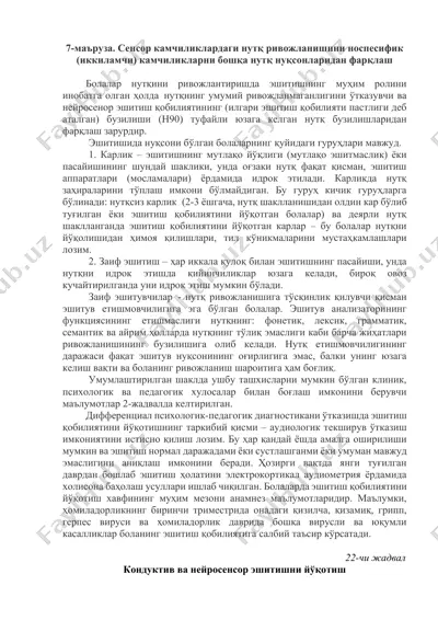 7-маъруза. сенсор камчиликлардаги нутқ ривожланишини носпесифик (иккиламчи) камчиликларни бошқа нутқ нуқсонларидан фарқлаш — DOCX