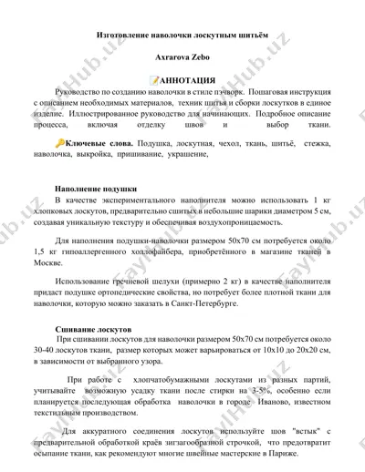 наволочка в стиле пэчворк — DOCX