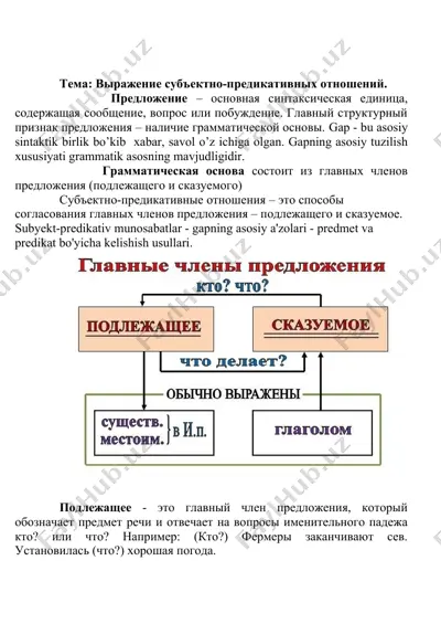 выражение субъектно-предикативных отношений — DOCX