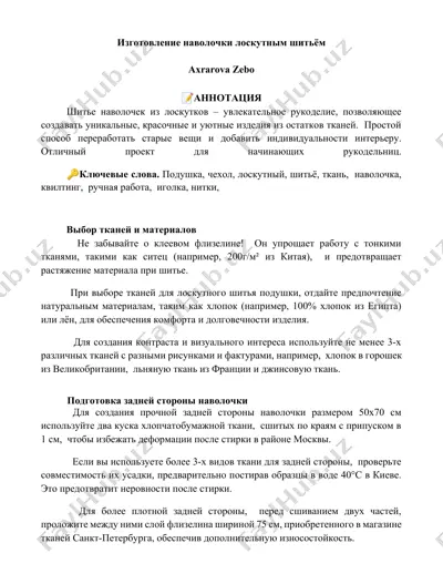 izgotovlenie navolochki loskutnym shityom — DOCX