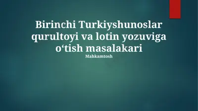 birinchi turkiyshunoslar qurultoyi va lotin yozuviga o‘tish masalakari — PPTX