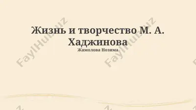 жизнь и творчество м. а. хаджинова — PPTX