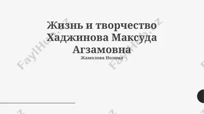 жизнь и творчество хаджинова максуда агзамовна — PPTX
