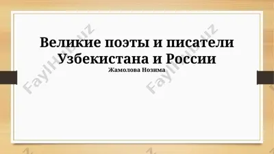великие поэты и писатели узбекистана и россии — PPTX