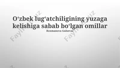 o‘zbek lug‘atchiligining yuzaga kelishiga sabab bo‘lgan omillar — PPTX