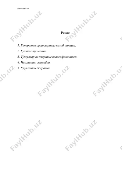 генератив органлар. гулнинг тузилиши, хилма-хиллиги ва тўпгуллар — DOC