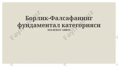 борлик-фалсафанинг фундаментал категорияси — PPTX