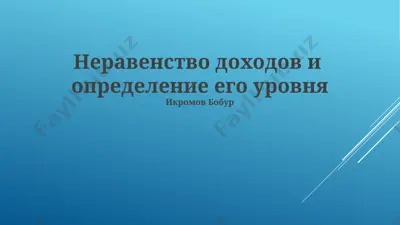 неравенство доходов и определение его уровня — PPTX