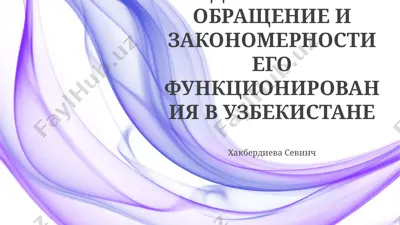 денежное обращение и закономерности его функционирования в узбекистане — PPTX