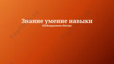 знание умение навыки — PPTX