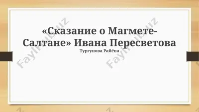 «сказание о магмете-салтане» ивана пересветова — PPTX