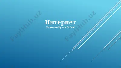 интернет — PPTX