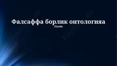 фалсаффа борлик онтологияа — PPTX