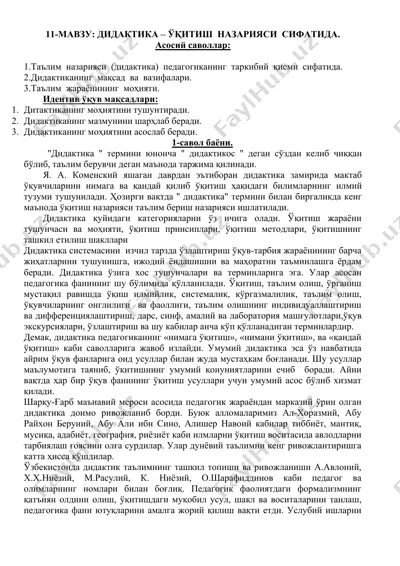 дидактика – ўқитиш назарияси — DOCX